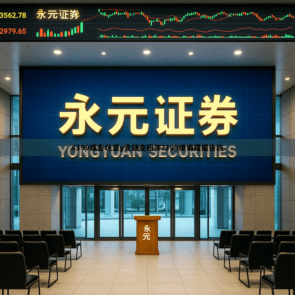 4399娓告垙澶у叏鏈変粈涔?399绫诲皬娓告垙