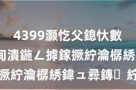 4399灏忔父鎴忕數鑴戠増椤甸潰鍦ㄥ摢鎵撅紵瀹樼綉鍏ュ彛鏄紵