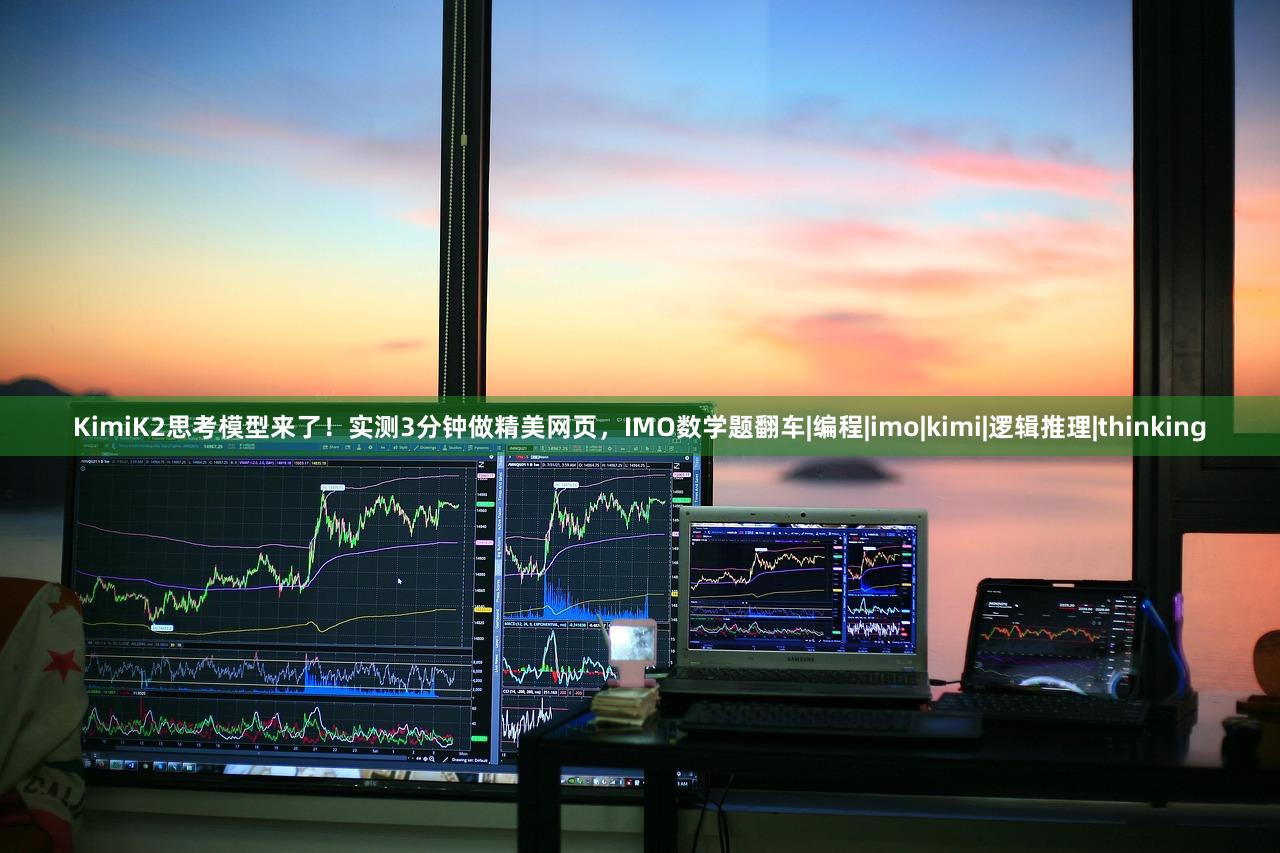 KimiK2思考模型来了！实测3分钟做精美网页，IMO数学题翻车|编程|imo|kimi|逻辑推理|thinking