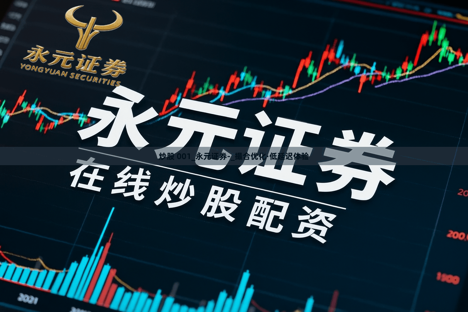 炒股 001_永元证券-_撮合优化·低延迟体验