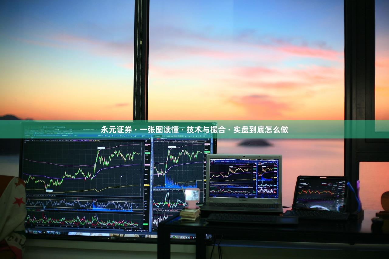 永元证券 · 一张图读懂 · 技术与撮合 · 实盘到底怎么做