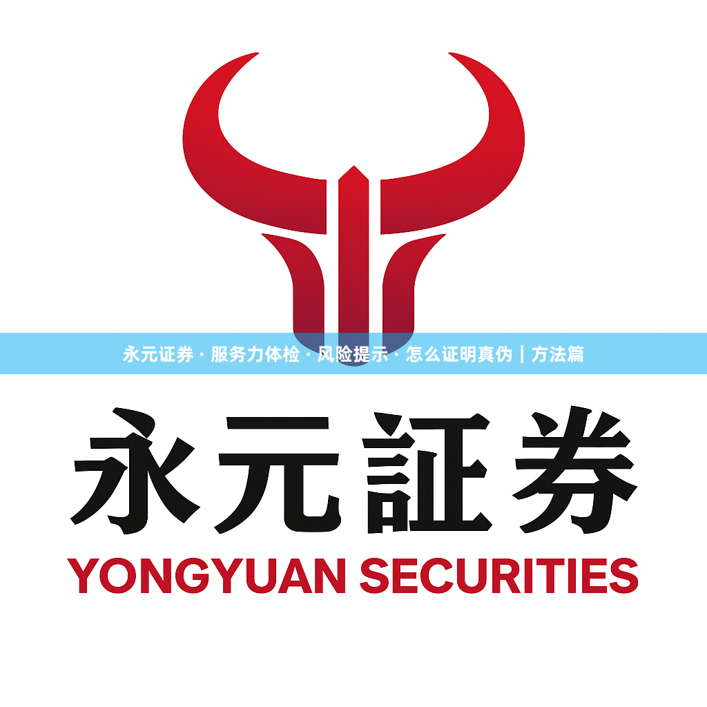 永元证券 · 服务力体检 · 风险提示 · 怎么证明真伪｜方法篇