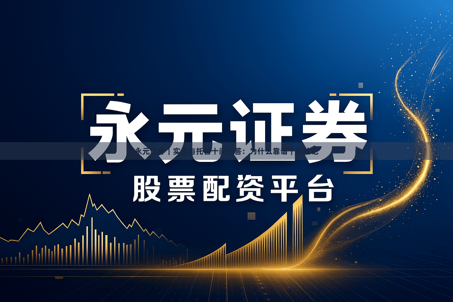 永元证券｜实盘与托管十问十答：为什么靠谱｜体验记