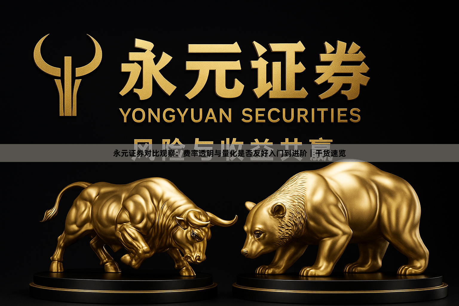 永元证券对比观察：费率透明与量化是否友好入门到进阶｜干货速览