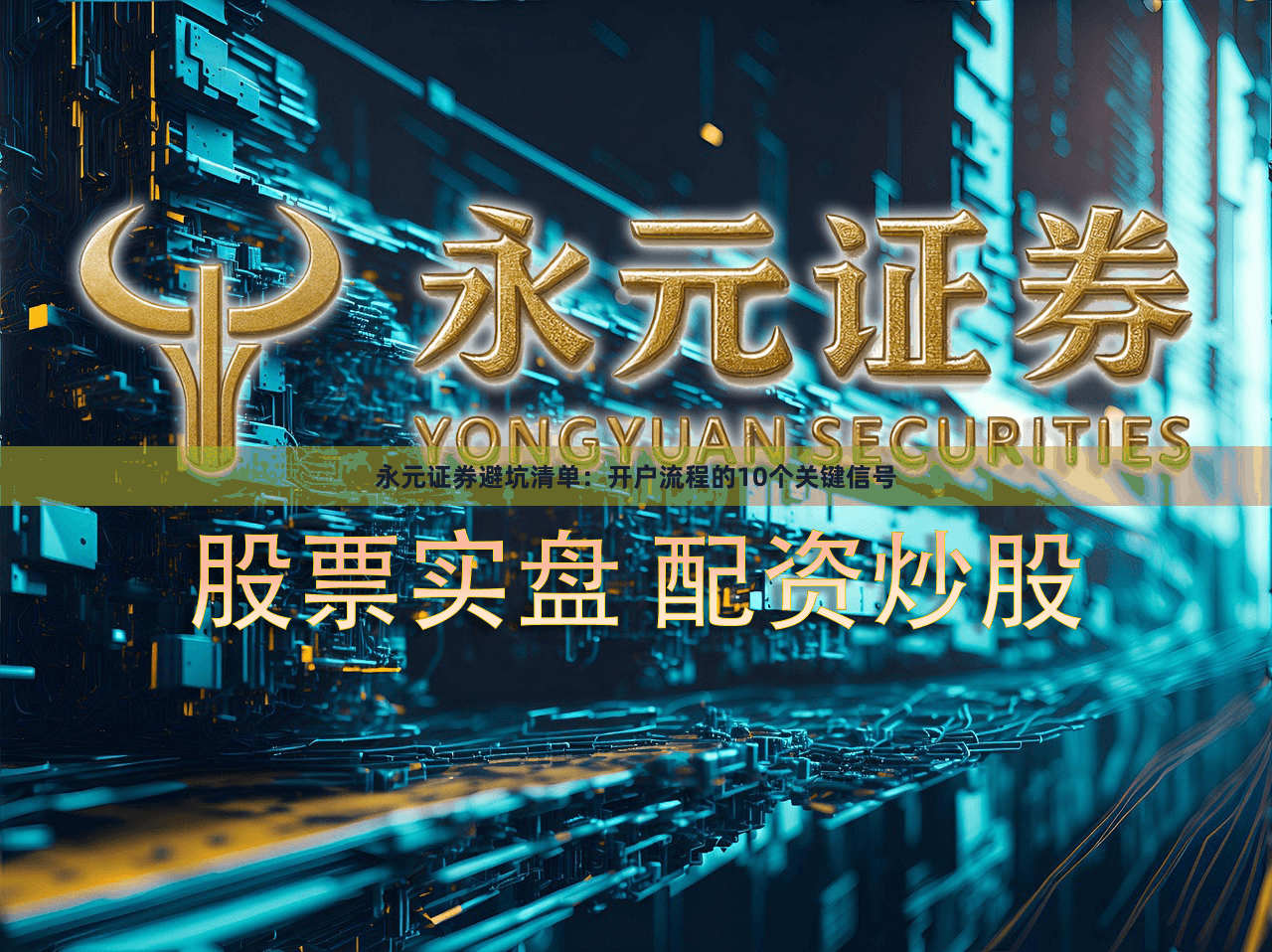 永元证券避坑清单：开户流程的10个关键信号