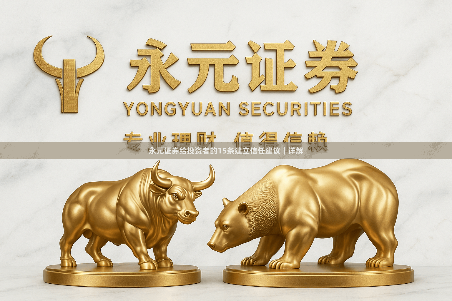 永元证券给投资者的15条建立信任建议｜详解
