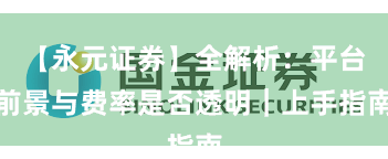 【永元证券】全解析：平台前景与费率是否透明｜上手指南