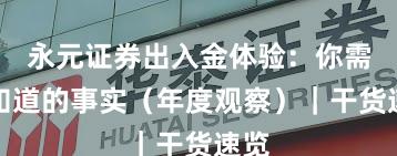 永元证券出入金体验：你需要知道的事实（年度观察）｜干货速览