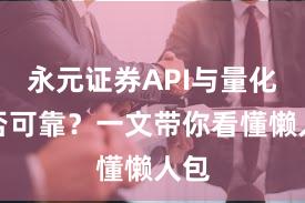 永元证券API与量化是否可靠？一文带你看懂懒人包