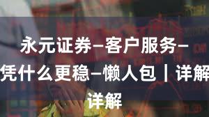 永元证券—客户服务—凭什么更稳—懒人包｜详解