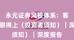 永元证券风控体系：客服是否跟得上（投资者须知）｜深度报告