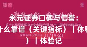 永元证券口碑与信誉：为什么靠谱（关键指标）｜体验记