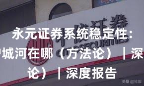 永元证券系统稳定性：技术护城河在哪（方法论）｜深度报告