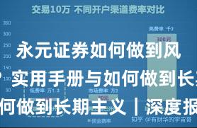永元证券如何做到风控体系？实用手册与如何做到长期主义｜深度报告
