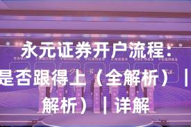 永元证券开户流程：客服是否跟得上（全解析）｜详解