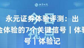 永元证券体验评测：出入金体验的7个关键信号｜体验记
