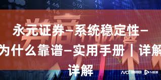 永元证券—系统稳定性—为什么靠谱—实用手册｜详解