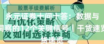 永元证券十问十答：数据与洞察的12个关键信号｜干货速览