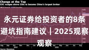 永元证券给投资者的8条避坑指南建议｜2025观察