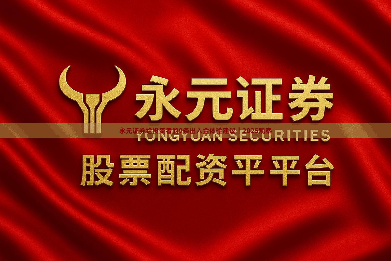 永元证券给投资者的9条出入金体验建议｜2025观察