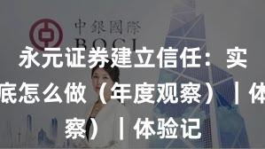 永元证券建立信任：实盘到底怎么做（年度观察）｜体验记