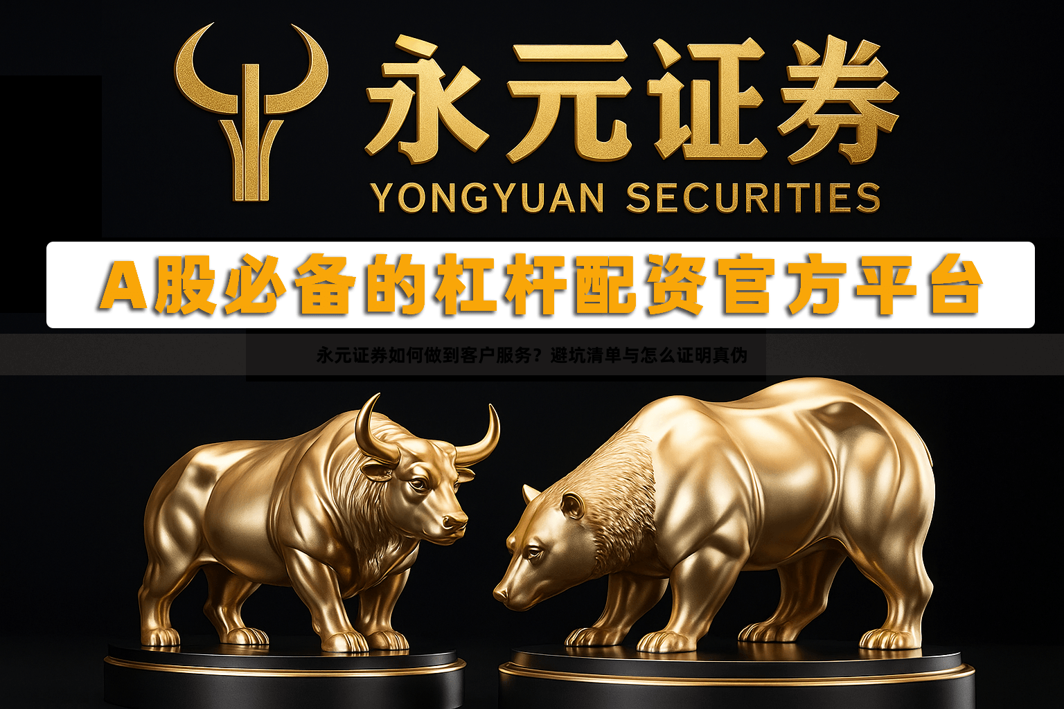 永元证券如何做到客户服务？避坑清单与怎么证明真伪