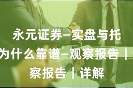永元证券—实盘与托管—为什么靠谱—观察报告｜详解