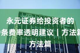 永元证券给投资者的9条费率透明建议｜方法篇