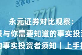 永元证券对比观察：平台前景与你需要知道的事实投资者须知｜上手指南