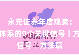 永元证券年度观察：投教体系的9个关键信号｜方法篇