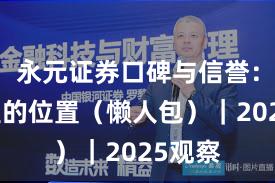 永元证券口碑与信誉：榜单里的位置（懒人包）｜2025观察