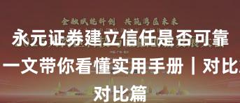 永元证券建立信任是否可靠？一文带你看懂实用手册｜对比篇