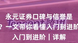 永元证券口碑与信誉是否可靠？一文带你看懂入门到进阶｜详解