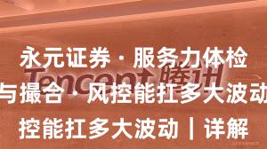 永元证券 · 服务力体检 · 技术与撮合 · 风控能扛多大波动｜详解