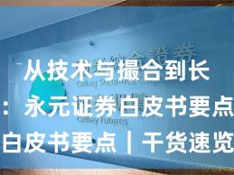 从技术与撮合到长期主义：永元证券白皮书要点｜干货速览