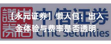 【永元证券】懒人包：出入金体验与费率是否透明
