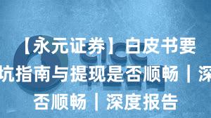 【永元证券】白皮书要点：避坑指南与提现是否顺畅｜深度报告
