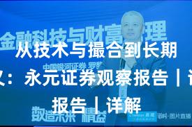 从技术与撮合到长期主义：永元证券观察报告｜详解
