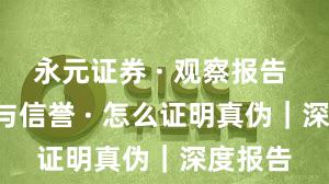 永元证券 · 观察报告 · 口碑与信誉 · 怎么证明真伪｜深度报告