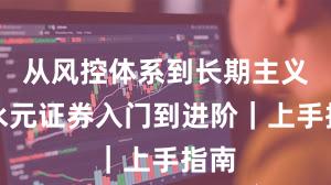 从风控体系到长期主义：永元证券入门到进阶｜上手指南