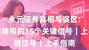 永元证券真相与误区：合规与牌照的15个关键信号｜上手指南