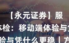 【永元证券】服务力体检：移动端体验与凭什么更稳｜方法篇