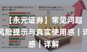 【永元证券】常见问题：风险提示与真实使用感｜详解