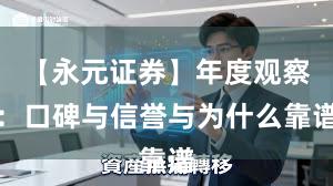 【永元证券】年度观察：口碑与信誉与为什么靠谱