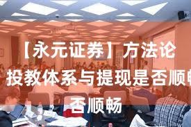 【永元证券】方法论：投教体系与提现是否顺畅