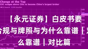 【永元证券】白皮书要点：合规与牌照与为什么靠谱｜对比篇