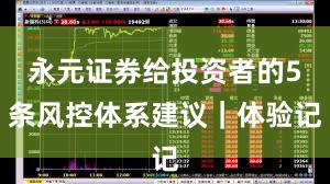 永元证券给投资者的5条风控体系建议｜体验记