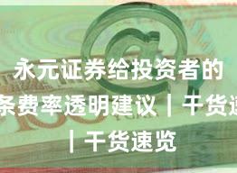 永元证券给投资者的12条费率透明建议｜干货速览