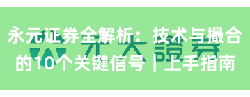永元证券全解析：技术与撮合的10个关键信号｜上手指南