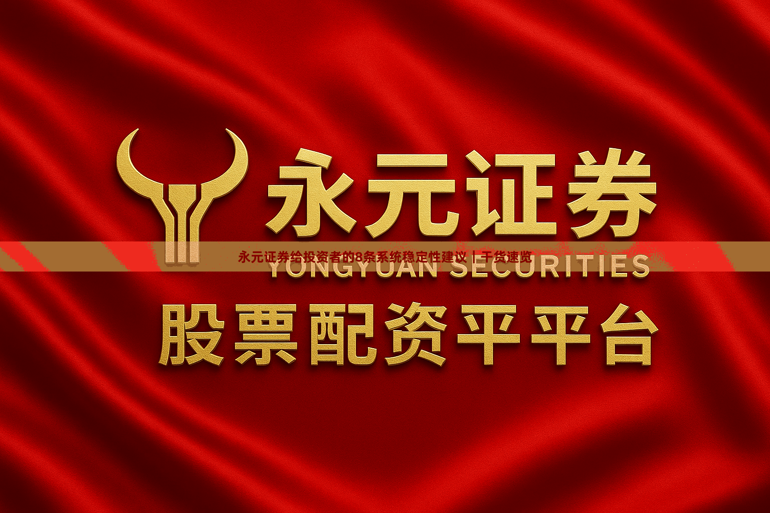 永元证券给投资者的8条系统稳定性建议｜干货速览